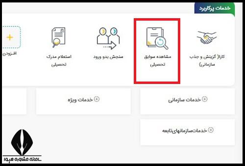 مشاهده سوابق تحصیلی در کنکور